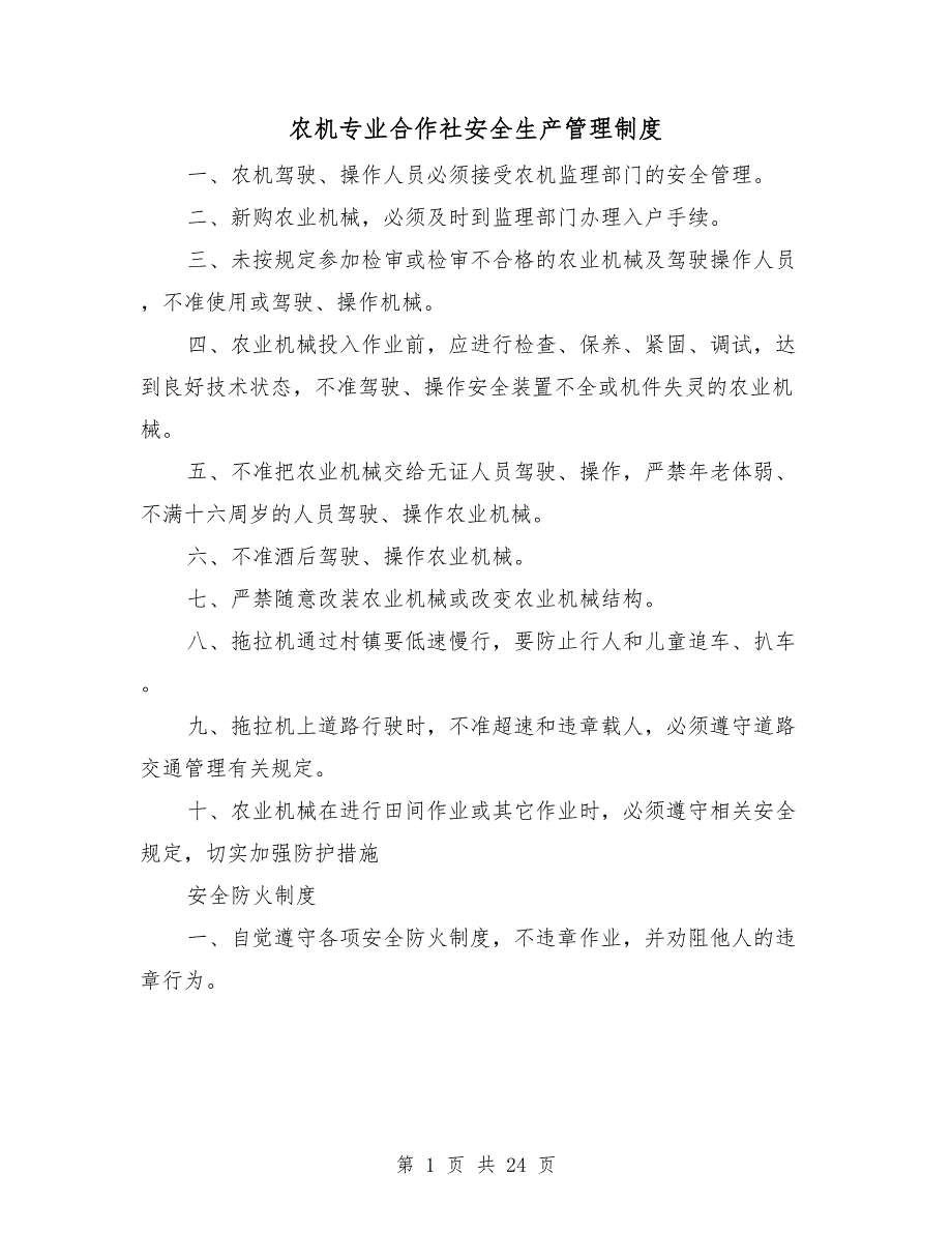 农机专业合作社安全生产管理制度.doc_第1页