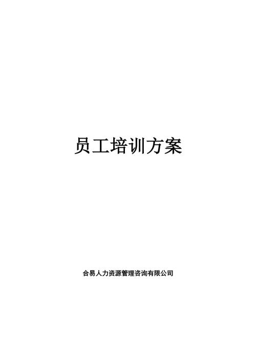 培训体系建立方案范本.doc