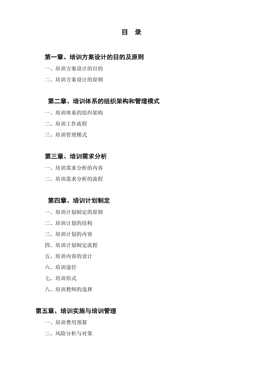 培训体系建立方案范本.doc_第2页