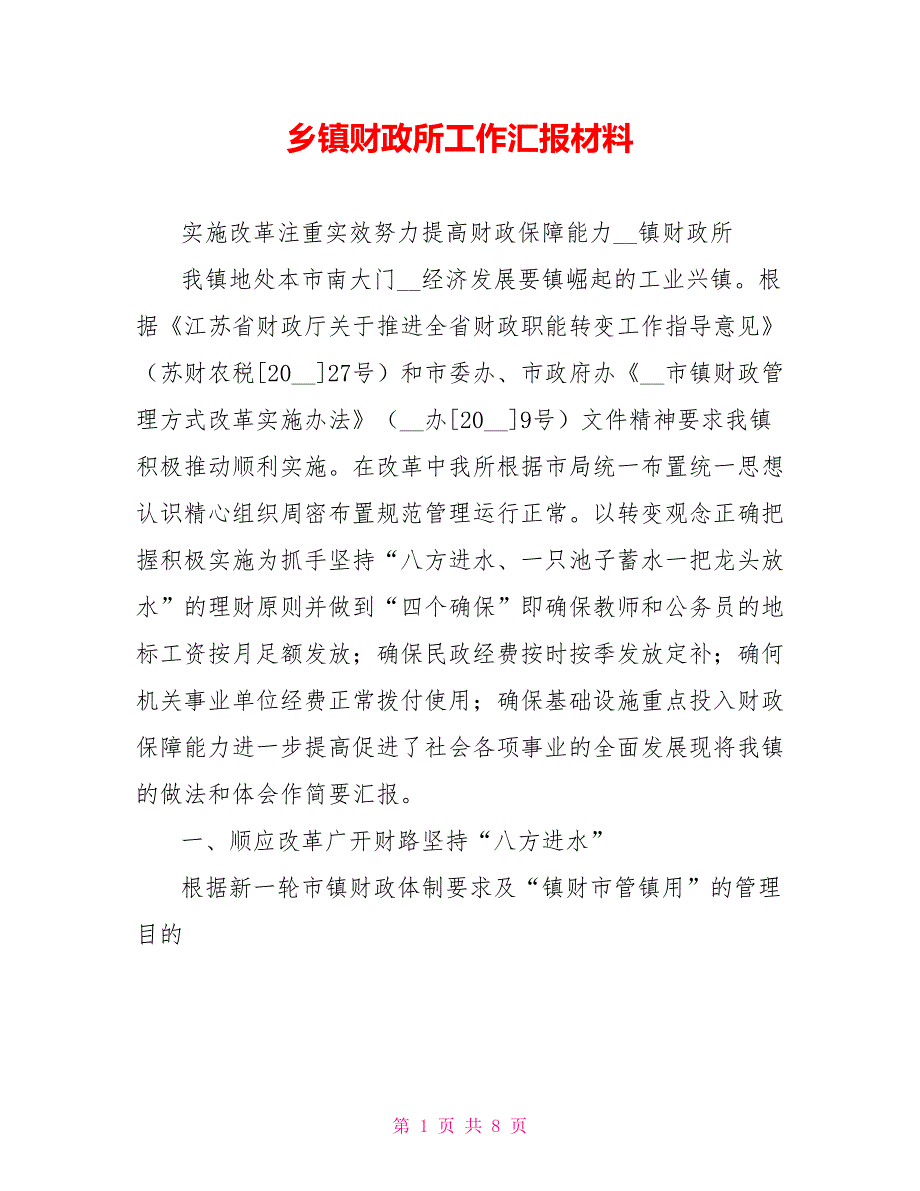 乡镇财政所工作汇报材料.doc_第1页