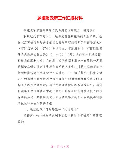 乡镇财政所工作汇报材料.doc