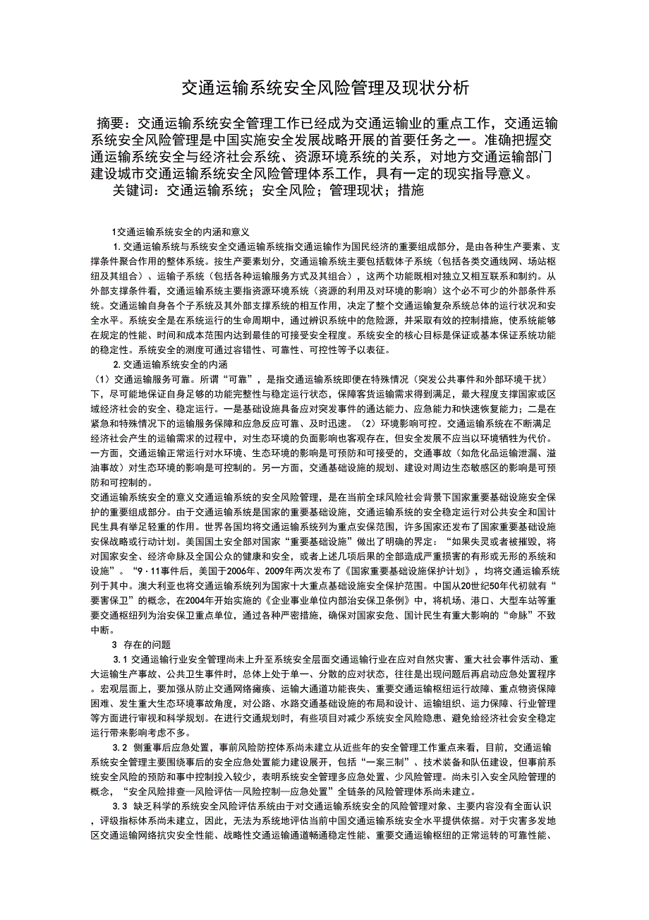 交通运输系统安全风险管理及现状分析.docx_第1页