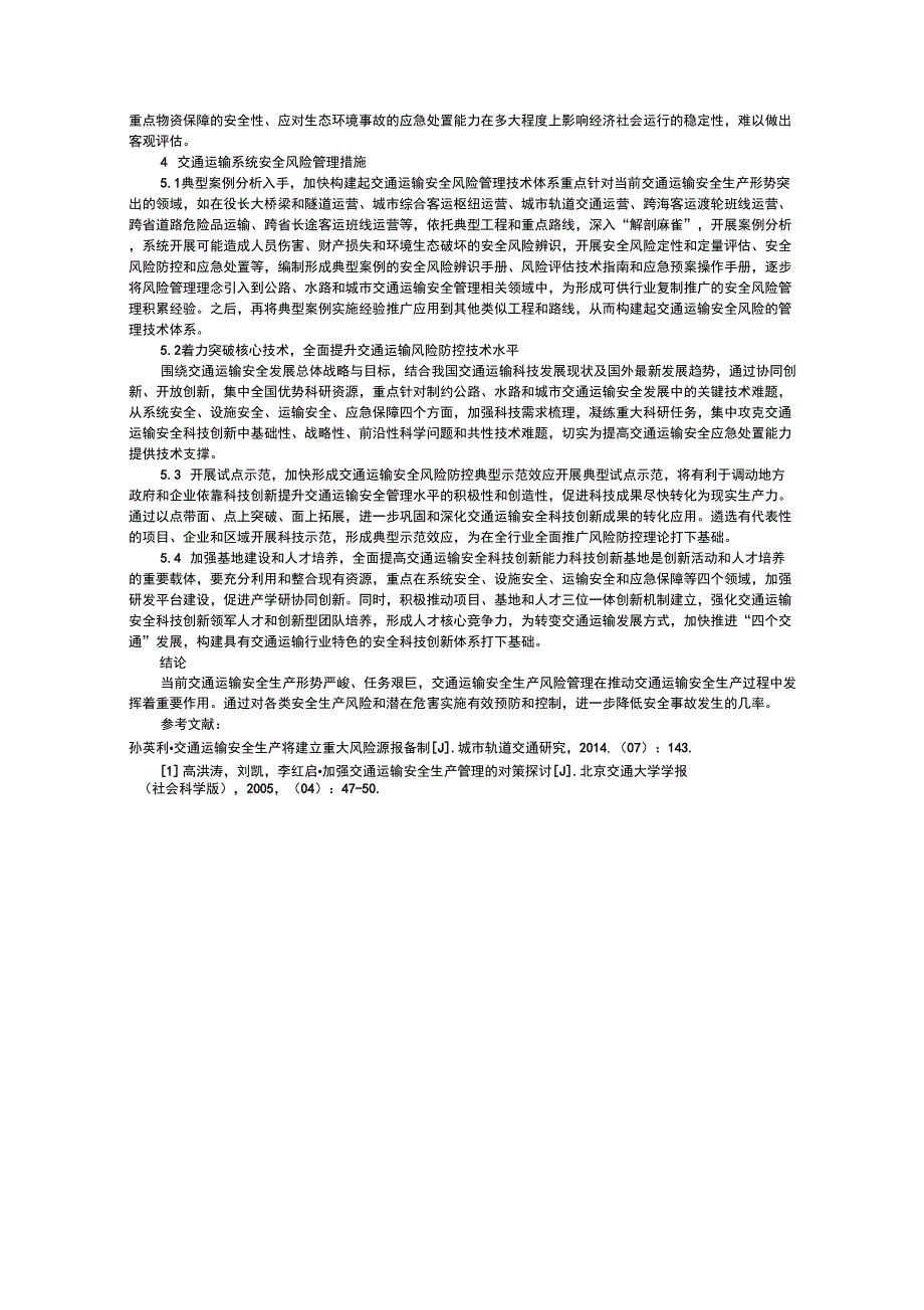 交通运输系统安全风险管理及现状分析.docx_第2页