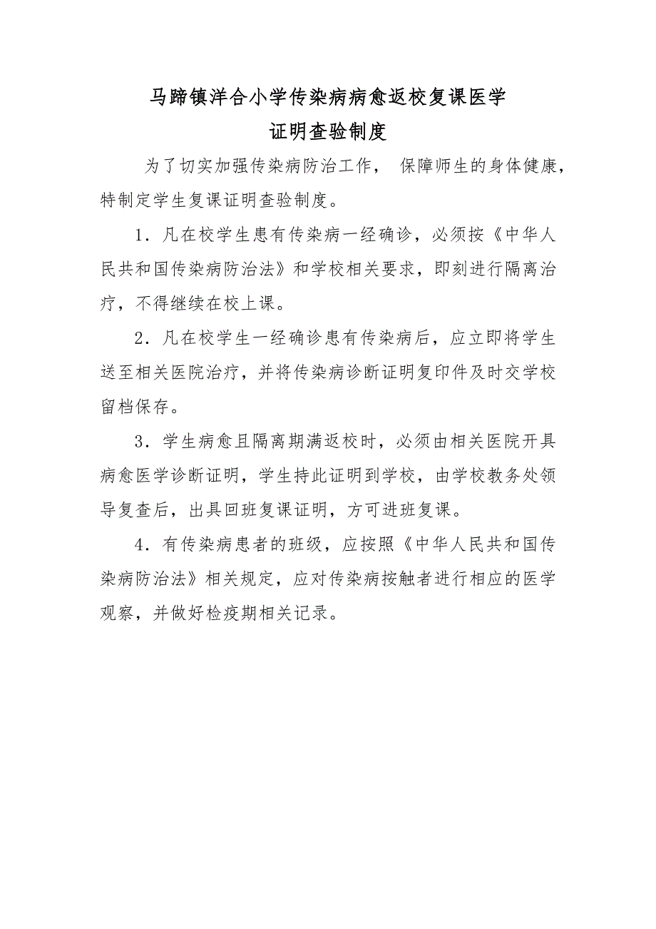 传染病病愈返校复课医学证明查验制度.doc_第1页