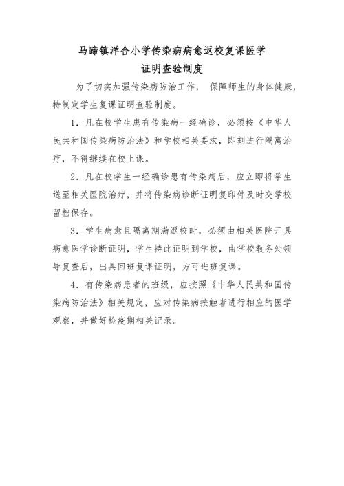 传染病病愈返校复课医学证明查验制度.doc