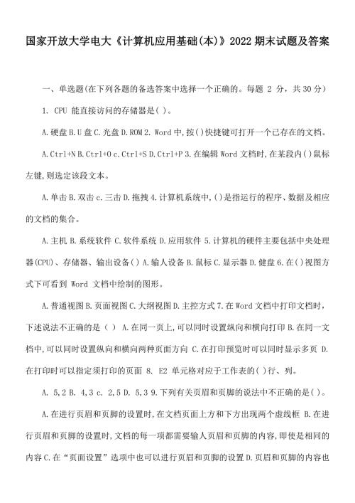 国家开放大学电大计算机应用基础本2022期末试题及答案.docx