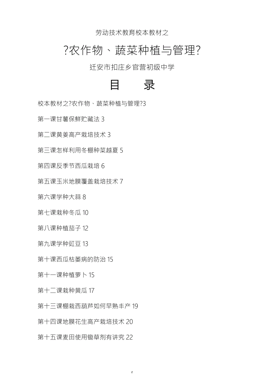 劳动技术校本教材之农作物蔬菜种植及管理.doc_第1页