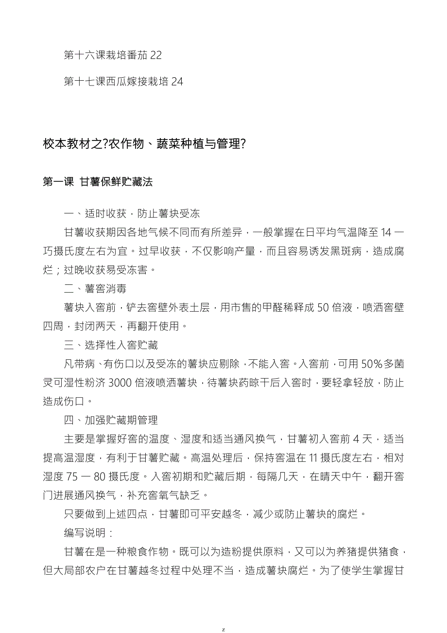 劳动技术校本教材之农作物蔬菜种植及管理.doc_第2页