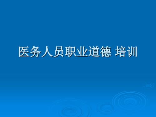 医务人员职业道德培训教育.ppt