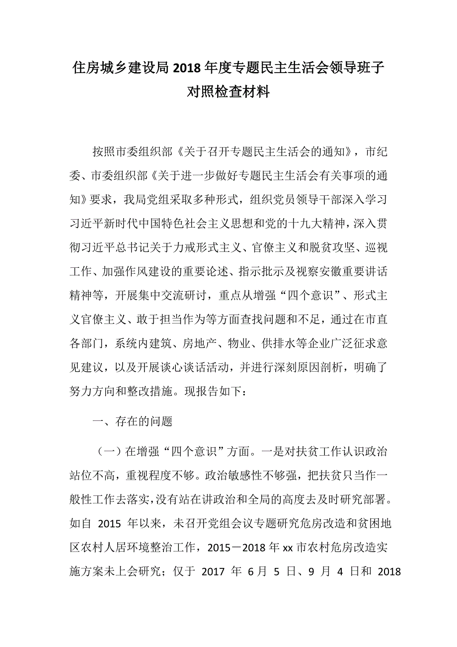 参考党建住房城乡建设局专题民主生活会领导班子对照检查材料.docx_第1页