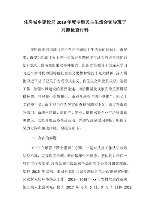 参考党建住房城乡建设局专题民主生活会领导班子对照检查材料.docx