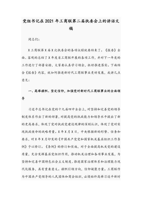 党组书记在2021年工商联第二执委会上的讲话文稿.docx