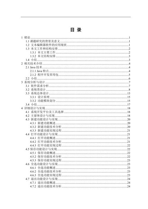 基于java的文本编辑软件的设计与实现.doc