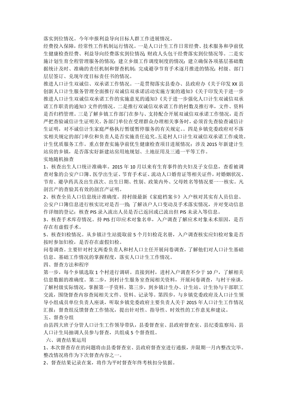 人口计生工作督查方案.doc_第2页