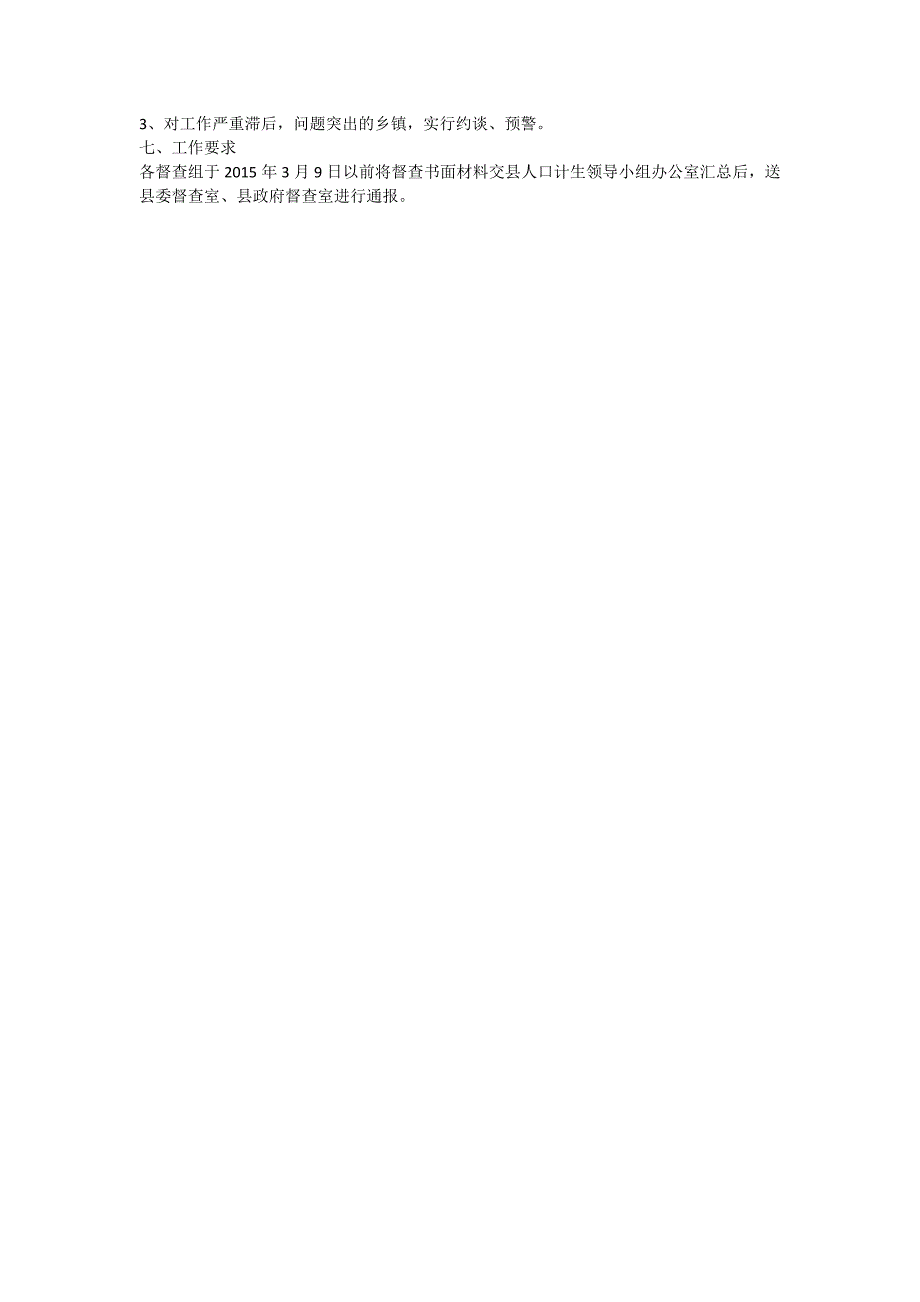 人口计生工作督查方案.doc_第3页
