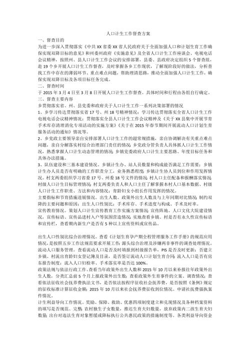人口计生工作督查方案.doc