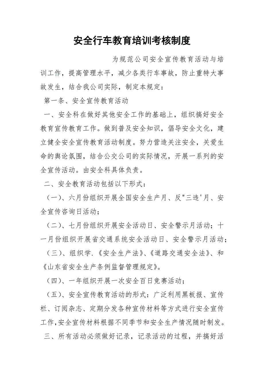 安全行车教育培训考核制度.docx_第1页