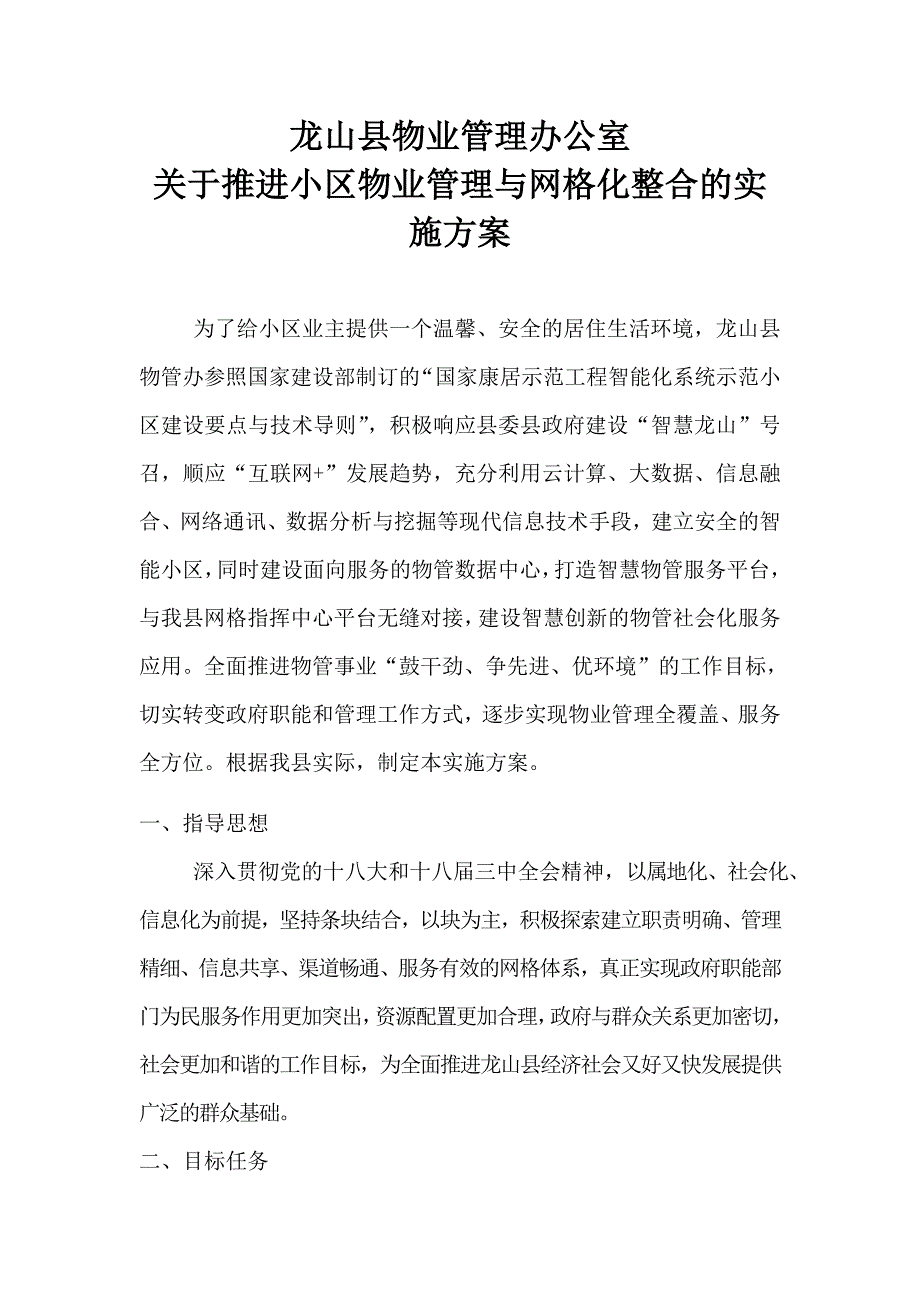 关于推进小区物业管理与网格化整合的实施方案.doc_第1页