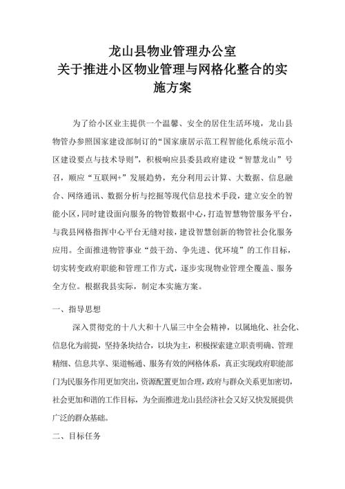 关于推进小区物业管理与网格化整合的实施方案.doc