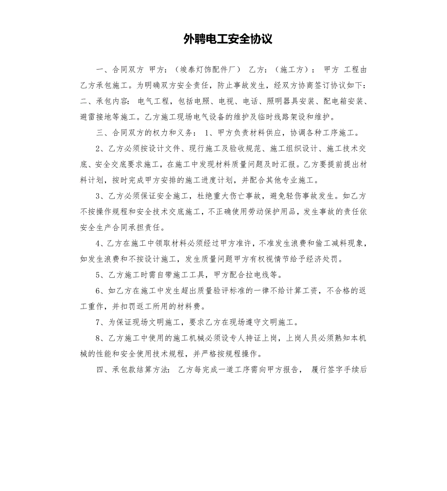 外聘电工安全协议.docx_第1页
