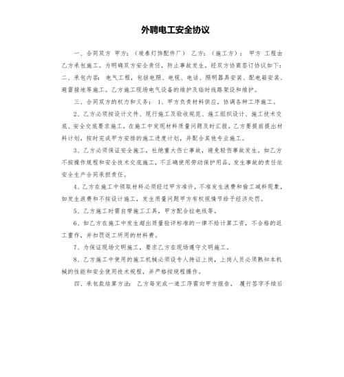 外聘电工安全协议.docx