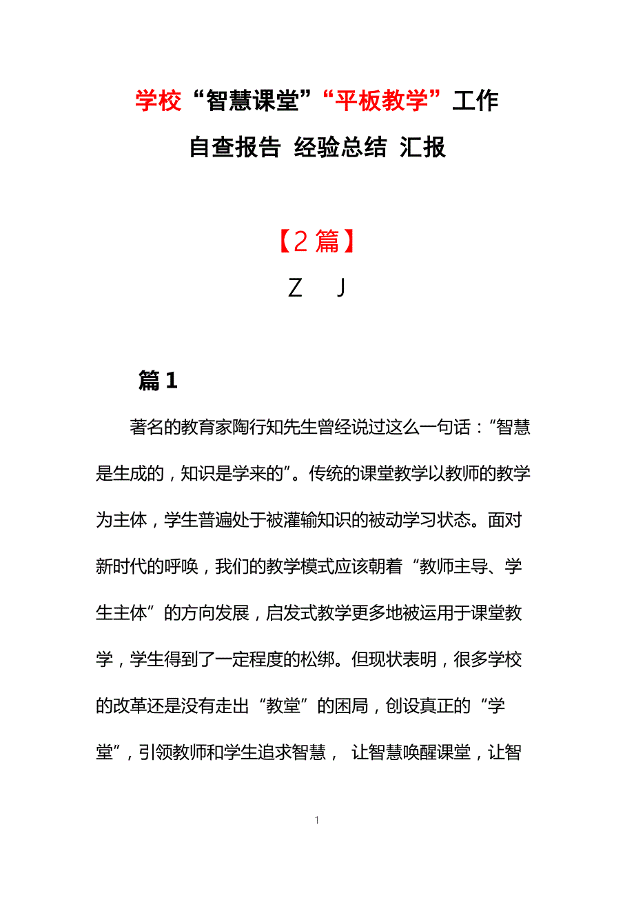 学校智慧课堂平板教学工作自查报告经验总结汇报2篇.docx_第1页