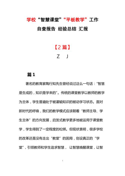 学校智慧课堂平板教学工作自查报告经验总结汇报2篇.docx