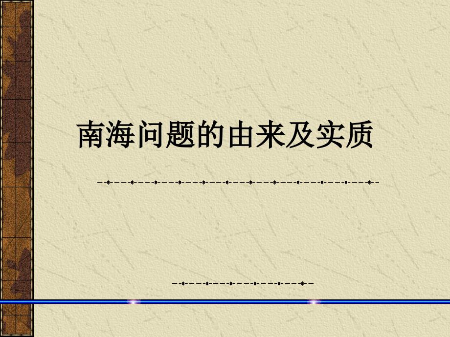 南海问题的由来.ppt_第1页