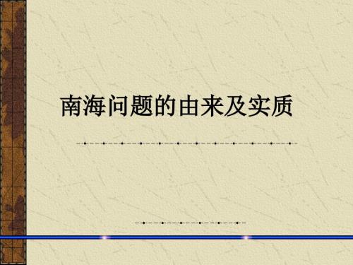 南海问题的由来.ppt