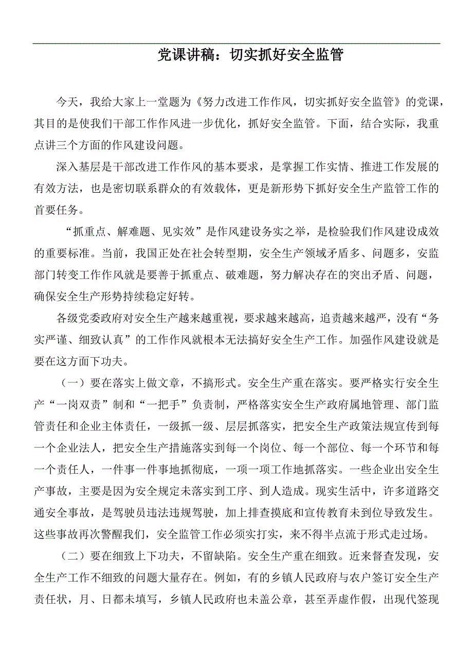 党课讲稿切实抓好安全监管.docx_第1页
