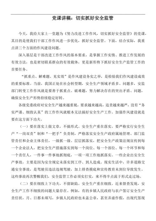 党课讲稿切实抓好安全监管.docx