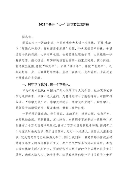 2025年关于“七一”建党节党课讲稿（精选五篇）.docx