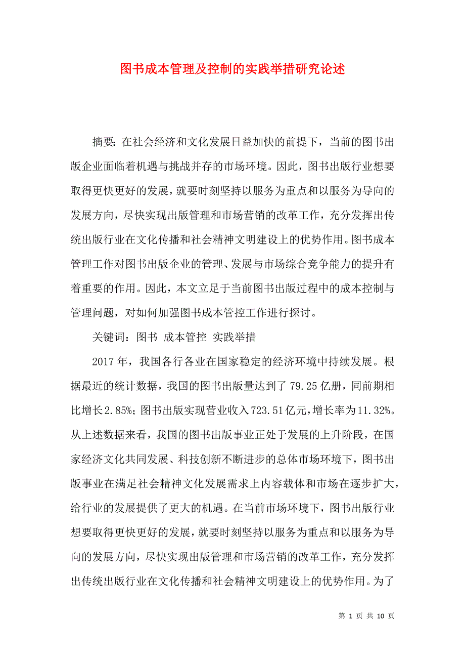 图书成本管理及控制的实践举措研究论述.docx_第1页
