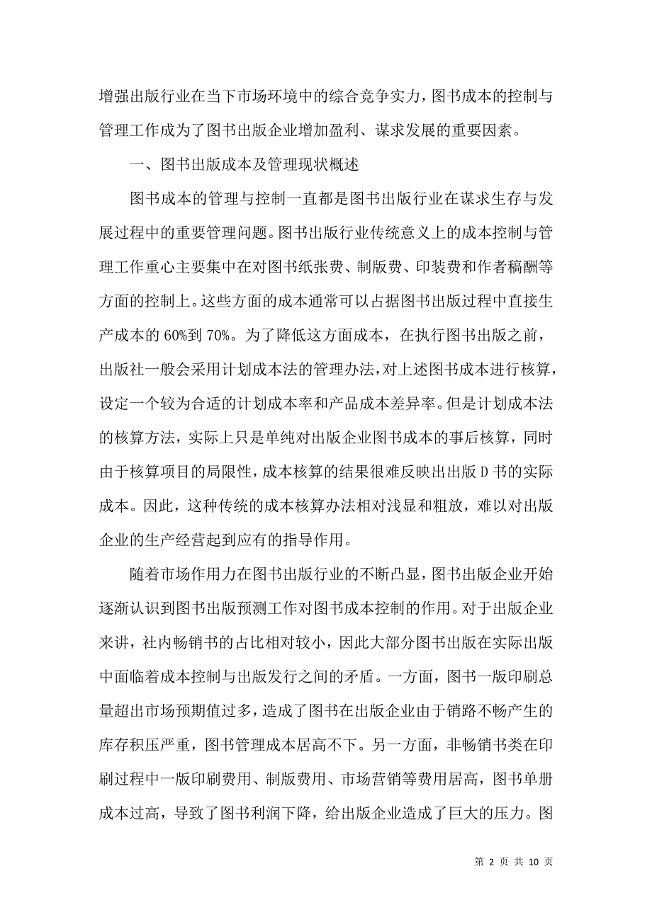 图书成本管理及控制的实践举措研究论述.docx_第2页