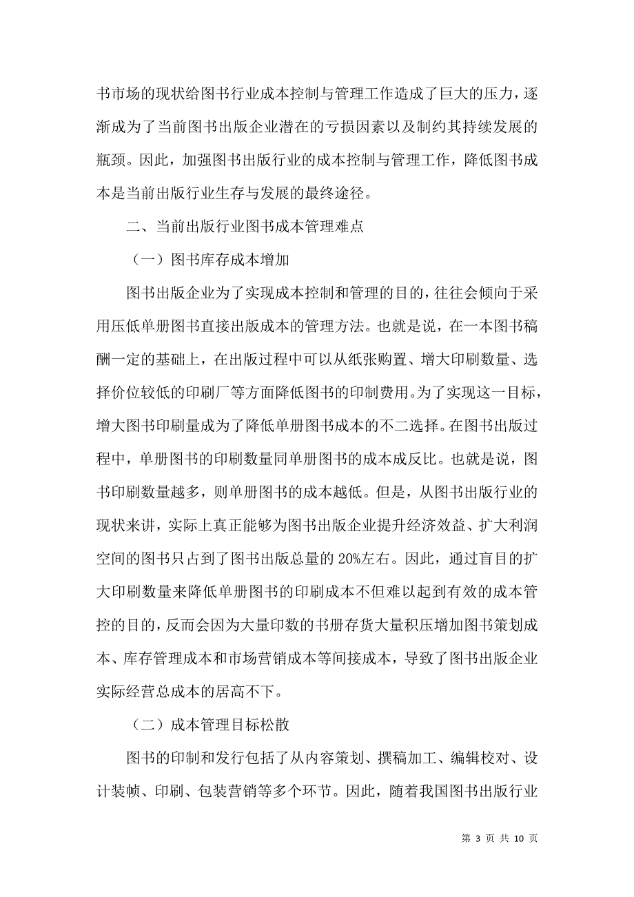 图书成本管理及控制的实践举措研究论述.docx_第3页