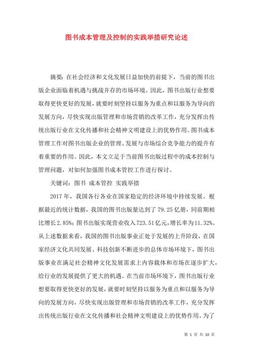 图书成本管理及控制的实践举措研究论述.docx