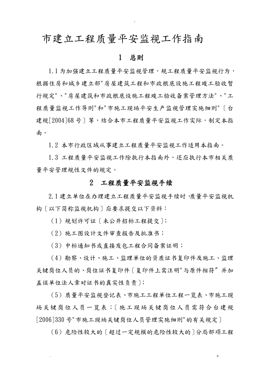 台州市建设工程质量安全监督工作指南.doc_第1页