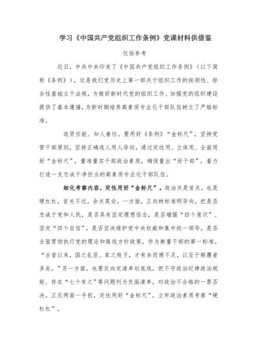 学习中国共产党组织工作条例党课材料供借鉴.docx
