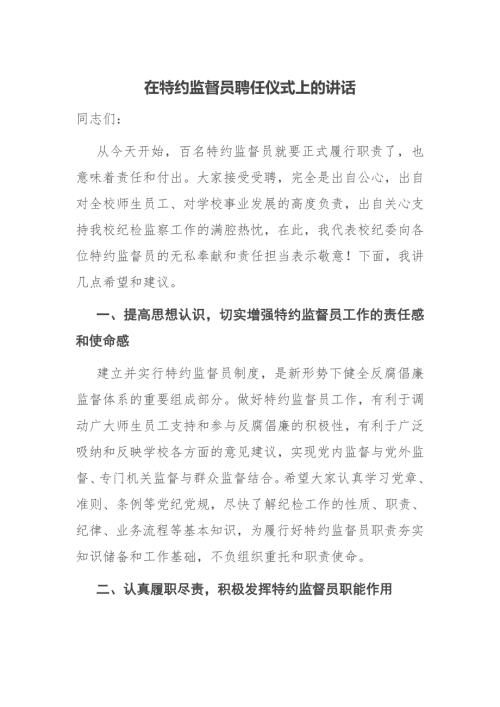 在特约监督员聘任仪式上的讲话.docx