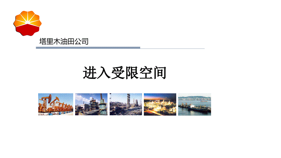 中石油高危作业系列受限空间作业管里PPT课件.pptx_第1页