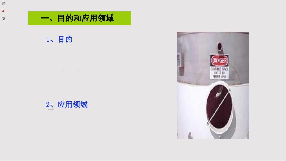 中石油高危作业系列受限空间作业管里PPT课件.pptx_第3页