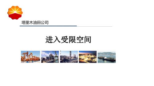中石油高危作业系列受限空间作业管里PPT课件.pptx