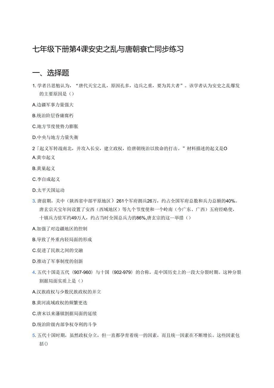 七年级下册第4课安史之乱与唐朝衰亡同步练习.docx_第1页