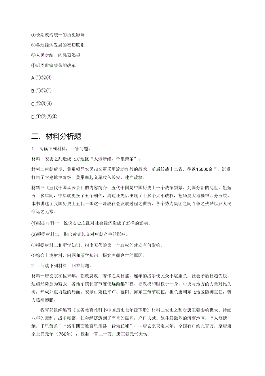 七年级下册第4课安史之乱与唐朝衰亡同步练习.docx_第2页