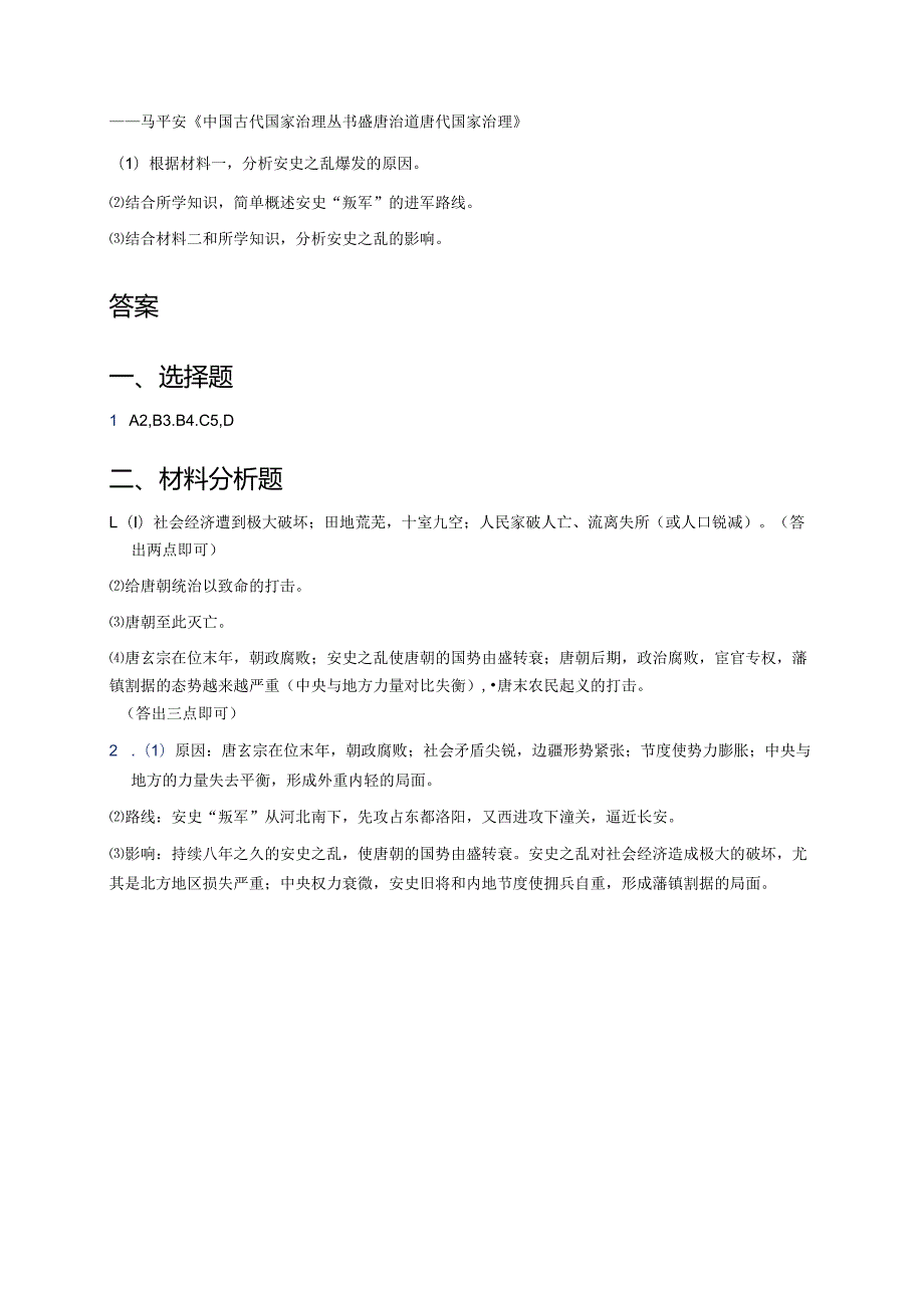 七年级下册第4课安史之乱与唐朝衰亡同步练习.docx_第3页