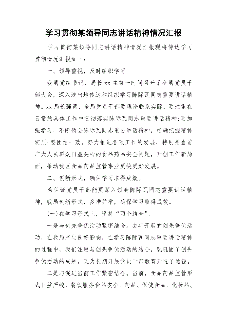 学习贯彻某领导同志讲话精神情况汇报.doc_第1页