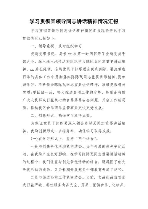 学习贯彻某领导同志讲话精神情况汇报.doc