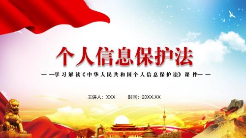 全文解读2021年新制定个人信息保护法实用PPT教育课件.pptx
