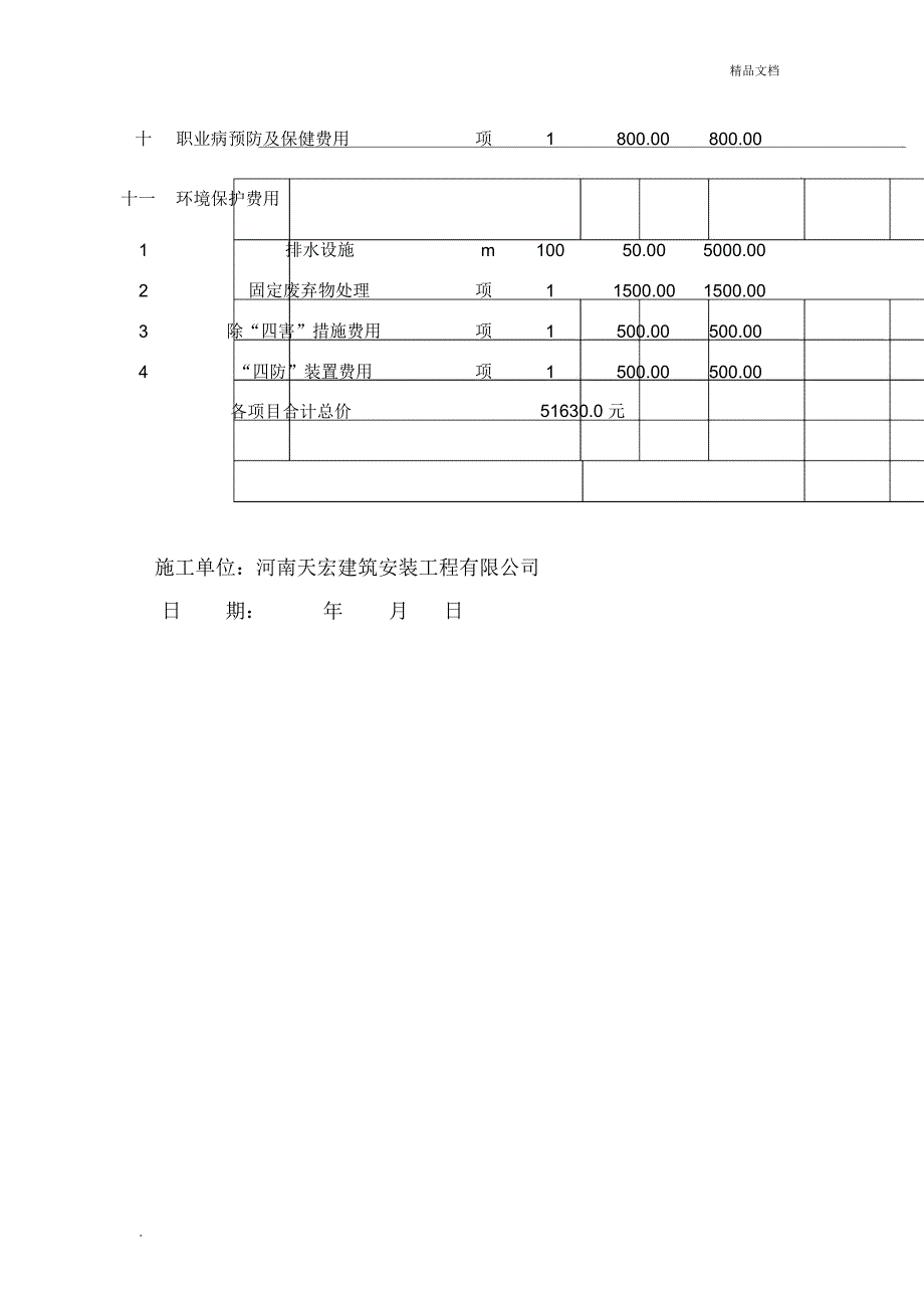 安全文明施工措施费列支计划及凭证.doc_第3页