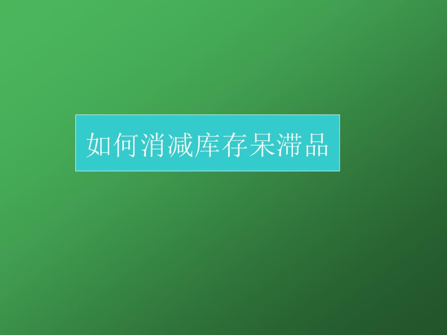 如何减少库存呆滞品.ppt_第1页